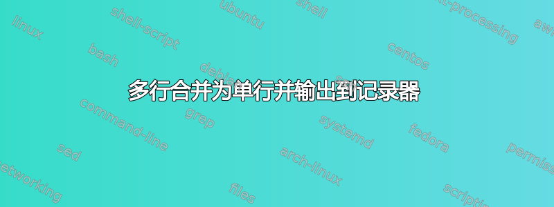 多行合并为单行并输出到记录器