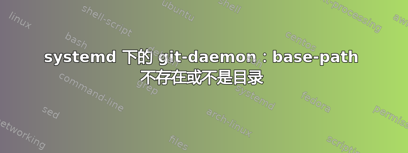 systemd 下的 git-daemon：base-path 不存在或不是目录