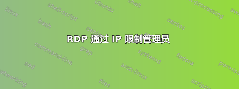 RDP 通过 IP 限制管理员