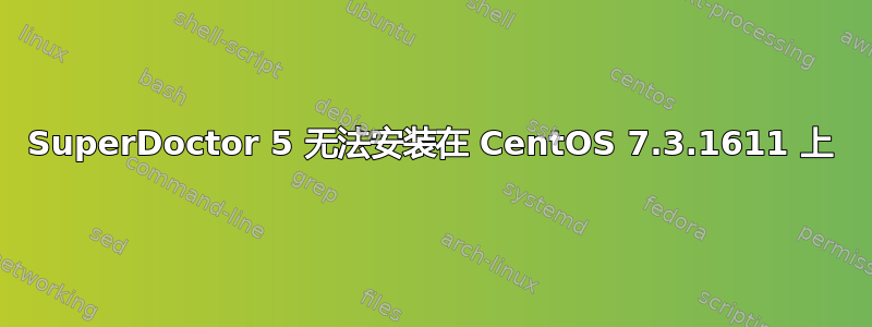 SuperDoctor 5 无法安装在 CentOS 7.3.1611 上