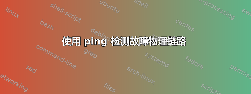 使用 ping 检测故障物理链路