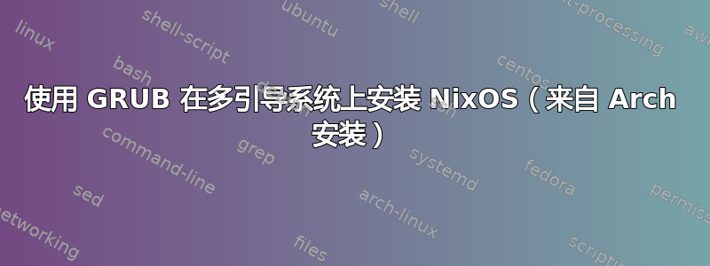 使用 GRUB 在多引导系统上安装 NixOS（来自 Arch 安装）