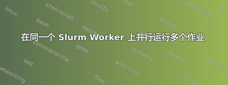 在同一个 Slurm Worker 上并行运行多个作业