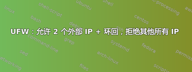 UFW：允许 2 个外部 IP + 环回，拒绝其他所有 IP