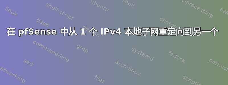 在 pfSense 中从 1 个 IPv4 本地子网重定向到另一个 