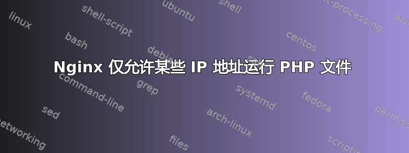 Nginx 仅允许某些 IP 地址运行 PHP 文件