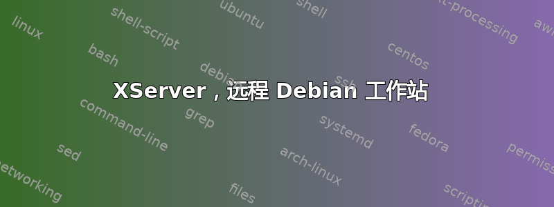 XServer，远程 Debian 工作站 