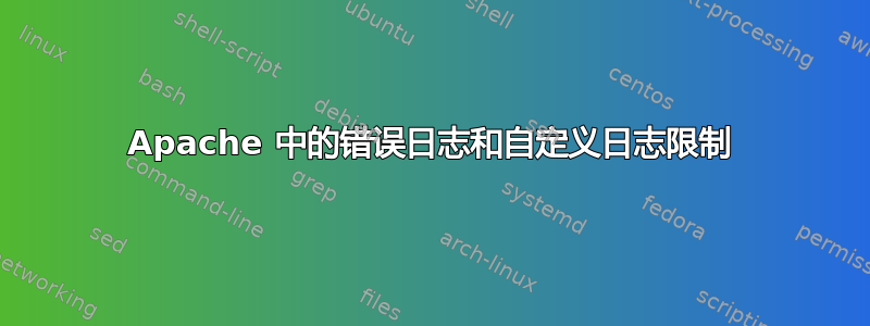 Apache 中的错误日志和自定义日志限制