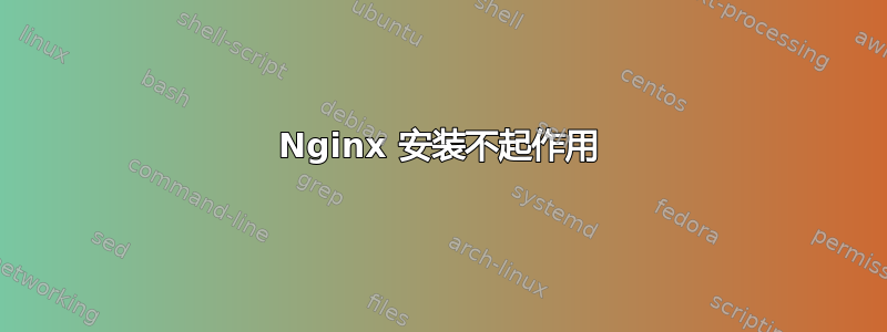 Nginx 安装不起作用