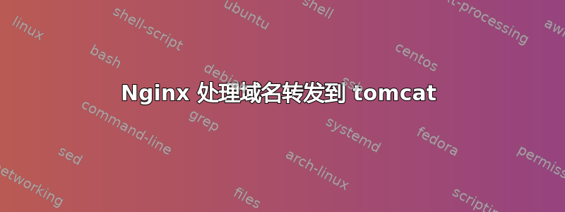 Nginx 处理域名转发到 tomcat