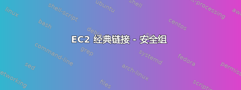 EC2 经典链接 - 安全组