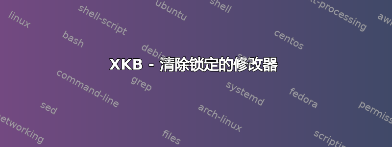 XKB - 清除锁定的修改器