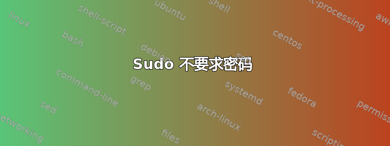 Sudo 不要求密码