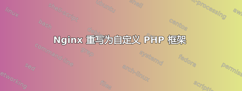 Nginx 重写为自定义 PHP 框架