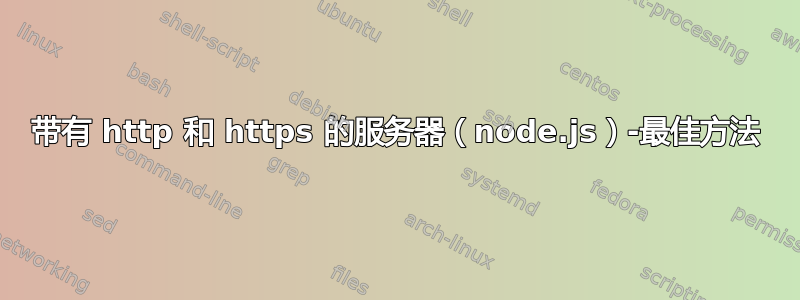 带有 http 和 https 的服务器（node.js）-最佳方法