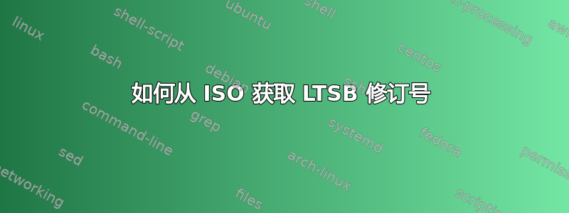 如何从 ISO 获取 LTSB 修订号