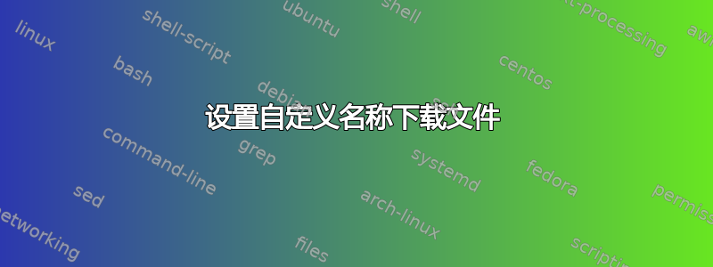 设置自定义名称下载文件