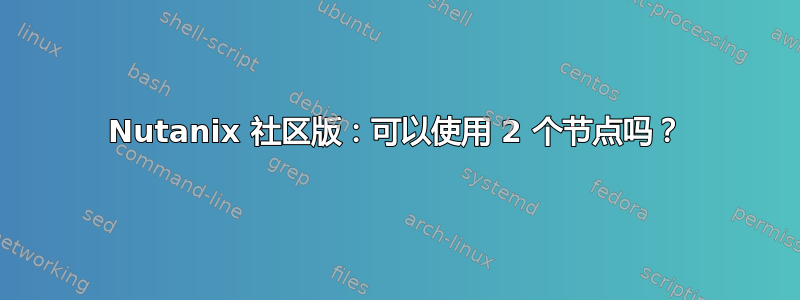 Nutanix 社区版：可以使用 2 个节点吗？