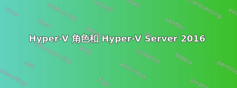 Hyper-V 角色和 Hyper-V Server 2016