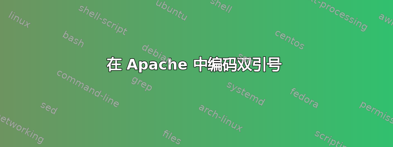 在 Apache 中编码双引号