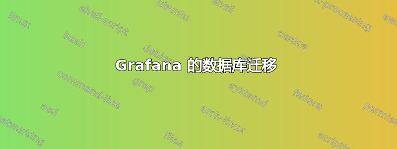 Grafana 的数据库迁移