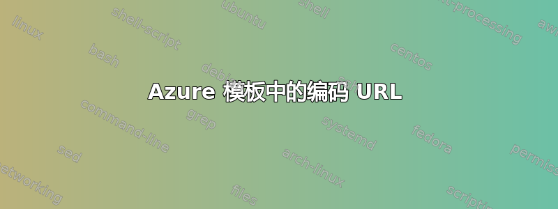 Azure 模板中的编码 URL