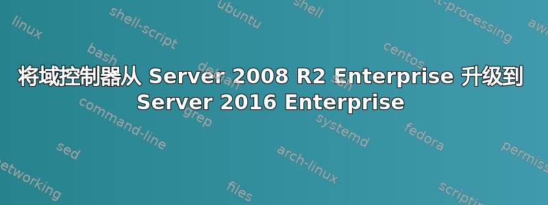 将域控制器从 Server 2008 R2 Enterprise 升级到 Server 2016 Enterprise