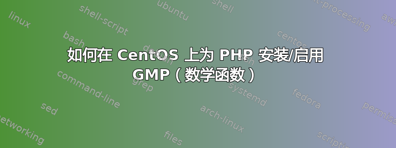 如何在 CentOS 上为 PHP 安装/启用 GMP（数学函数）