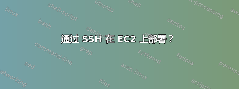 通过 SSH 在 EC2 上部署？