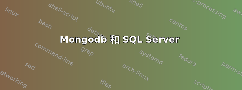 Mongodb 和 SQL Server