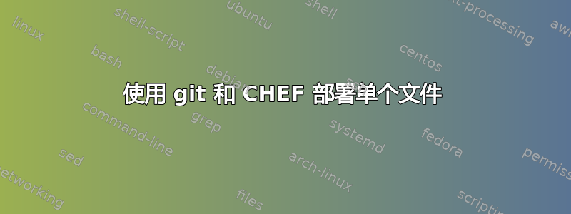 使用 git 和 CHEF 部署单个文件