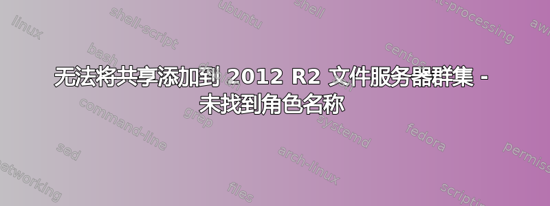 无法将共享添加到 2012 R2 文件服务器群集 - 未找到角色名称