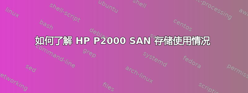 如何了解 HP P2000 SAN 存储使用情况