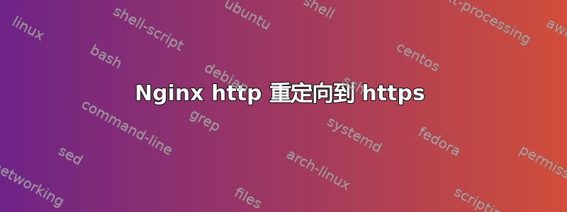 Nginx http 重定向到 https