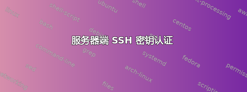 服务器端 SSH 密钥认证