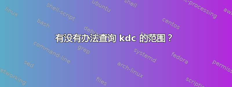 有没有办法查询 kdc 的范围？