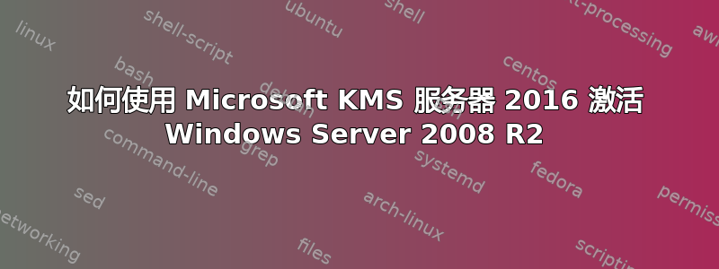 如何使用 Microsoft KMS 服务器 2016 激活 Windows Server 2008 R2