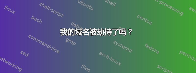 我的域名被劫持了吗？