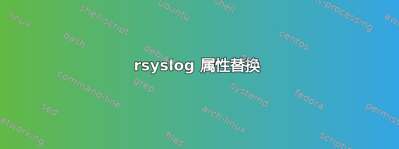 rsyslog 属性替换