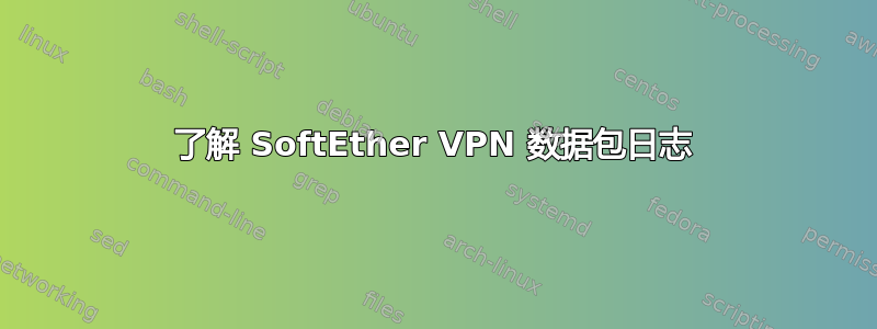 了解 SoftEther VPN 数据包日志