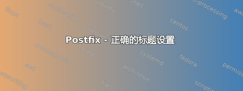 Postfix - 正确的标题设置