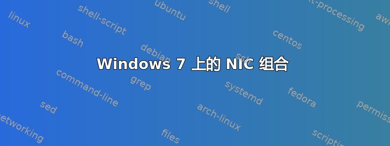 Windows 7 上的 NIC 组合