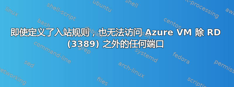 即使定义了入站规则，也无法访问 Azure VM 除 RD (3389) 之外的任何端口