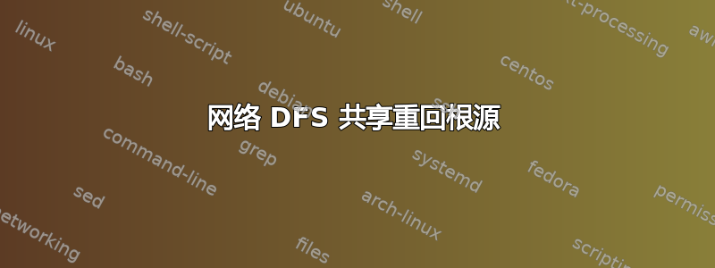 网络 DFS 共享重回根源