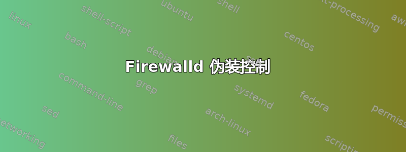 Firewalld 伪装控制 