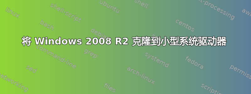 将 Windows 2008 R2 克隆到小型系统驱动器