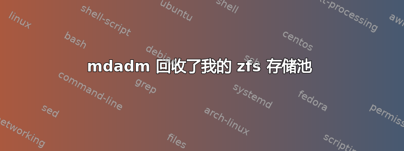 mdadm 回收了我的 zfs 存储池