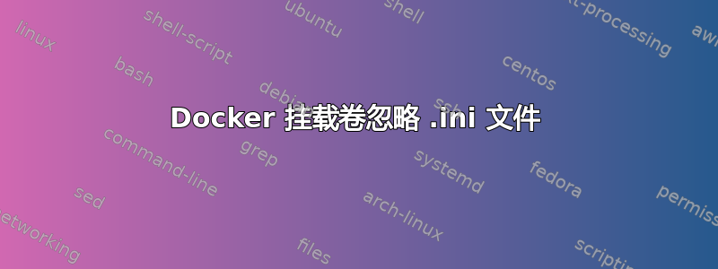 Docker 挂载卷忽略 .ini 文件