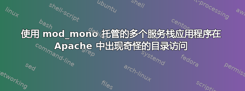 使用 mod_mono 托管的多个服务栈应用程序在 Apache 中出现奇怪的目录访问