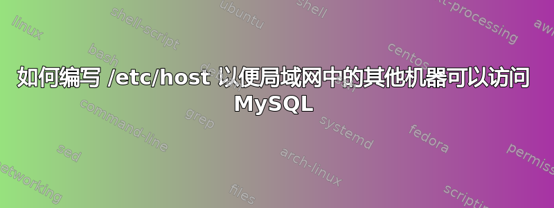 如何编写 /etc/host 以便局域网中的其他机器可以访问 MySQL